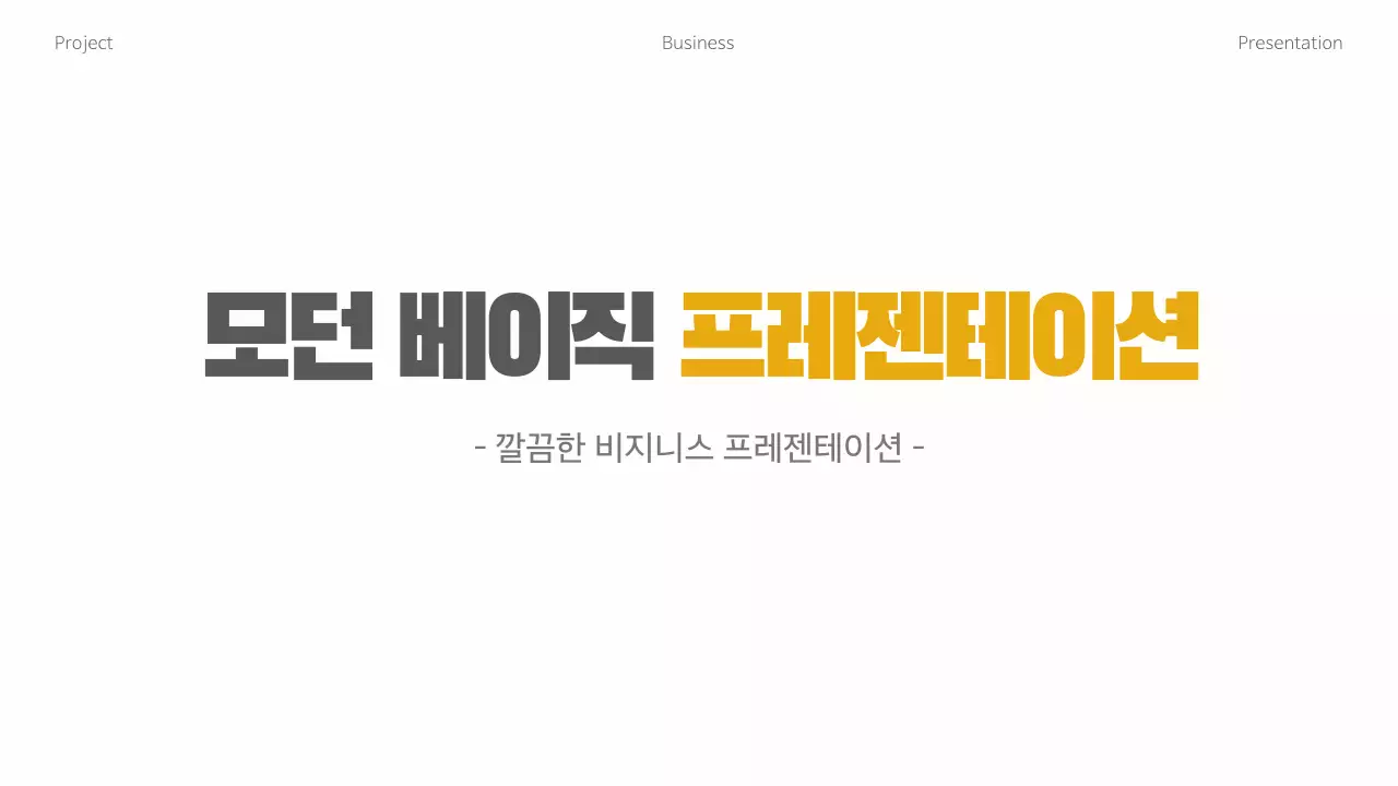 노랑 심플 비즈니스 기획서