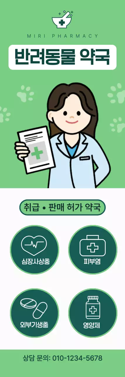 연두 심플 반려동물약국 안내