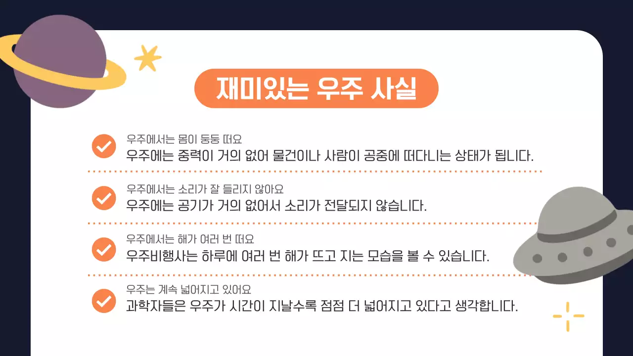 주황 심플 우주 과학 교육 안내