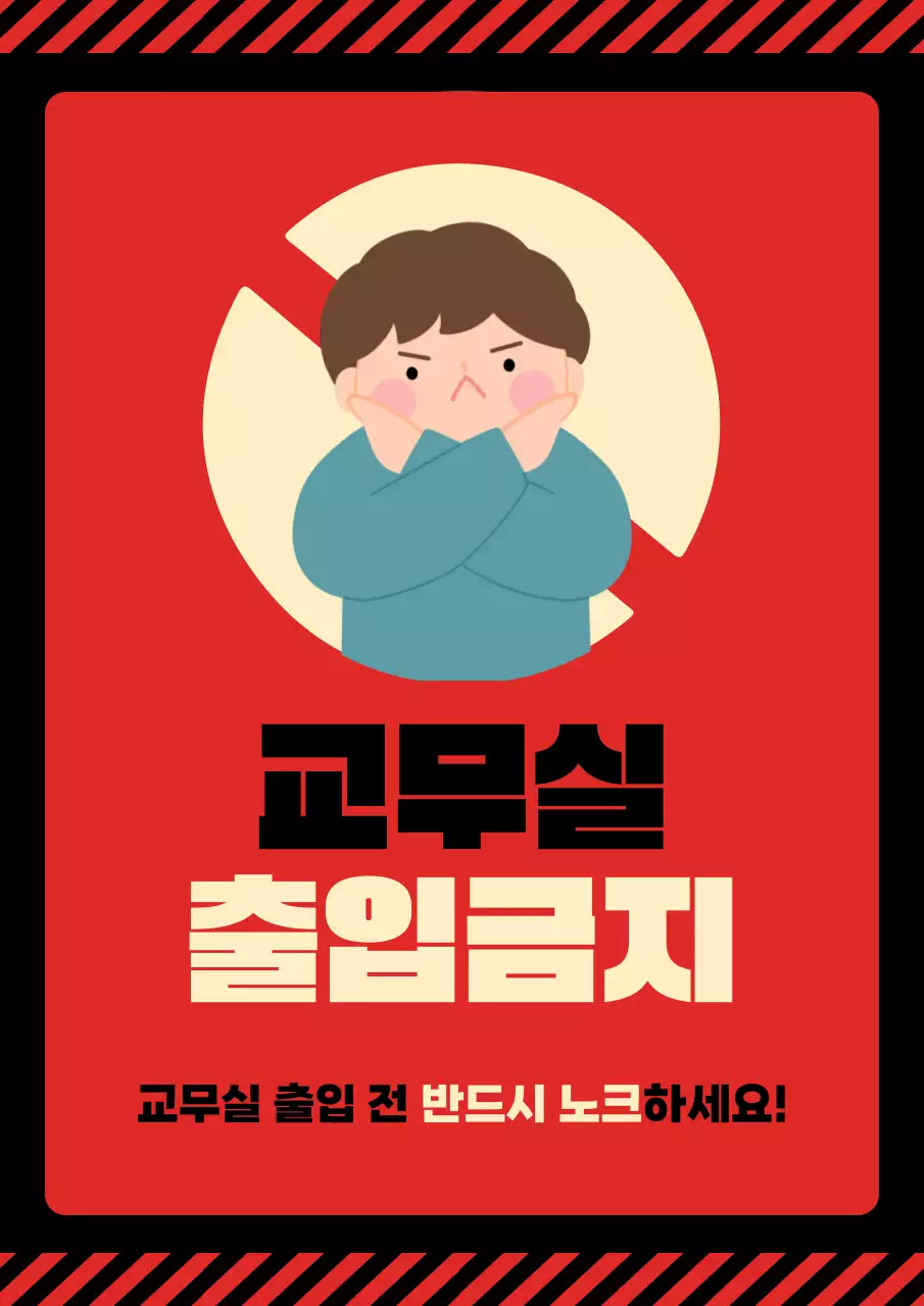 빨강 깔끔 교무실 출입금지 안내