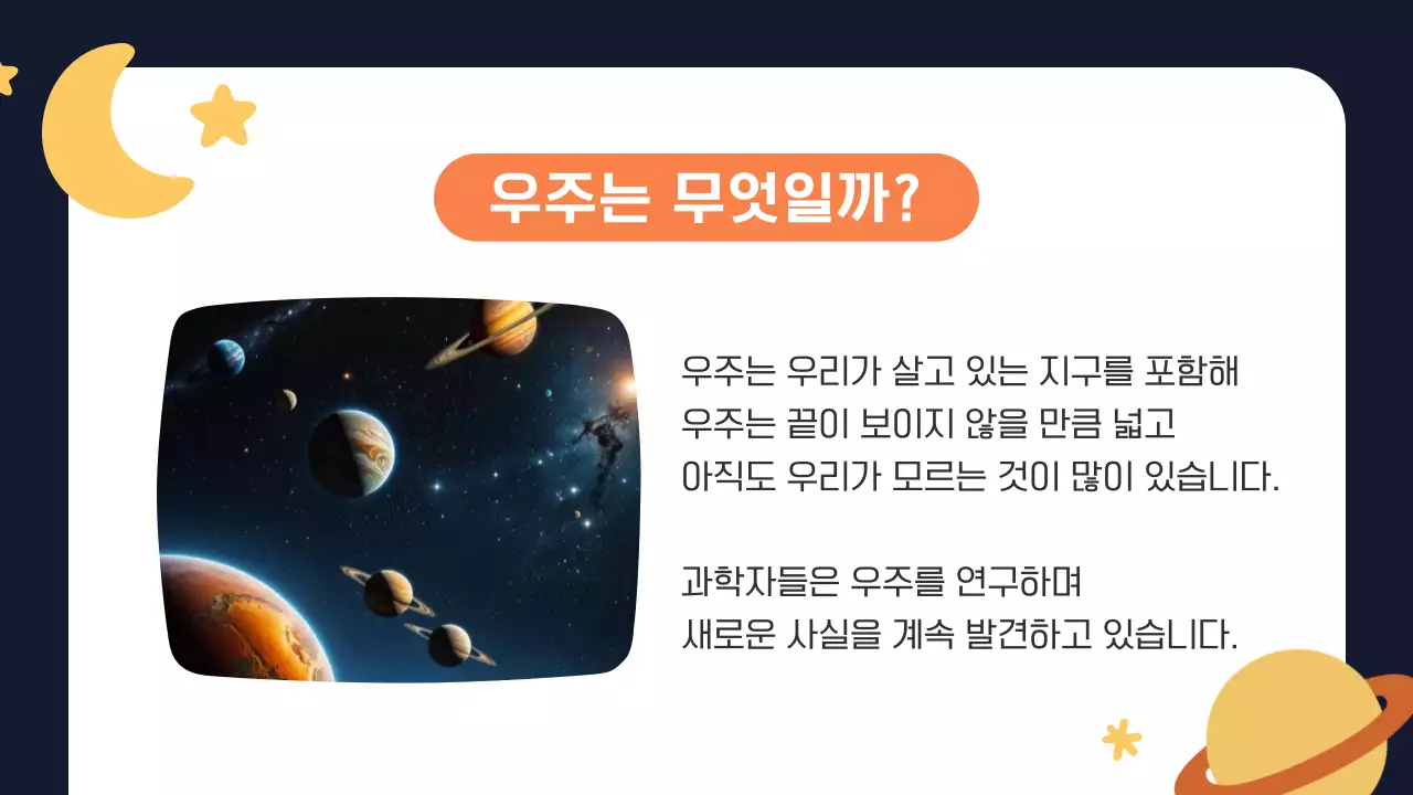 주황 심플 우주 과학 교육 안내