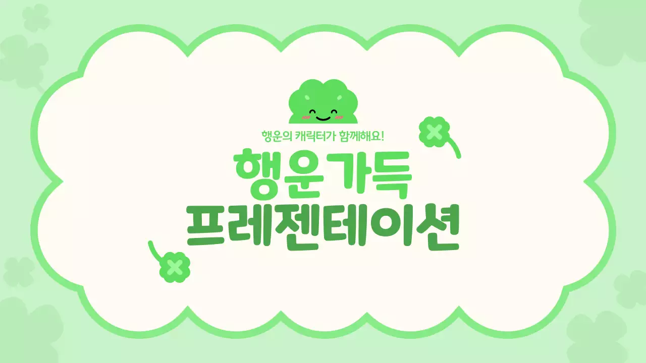 초록 심플 행운의 네잎클로버 안내 기획서