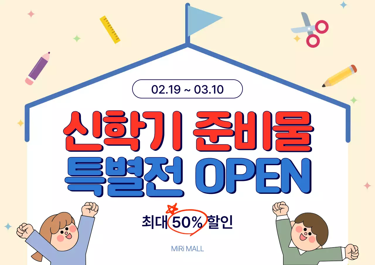 노랑 심플한 신학기 할인 행사