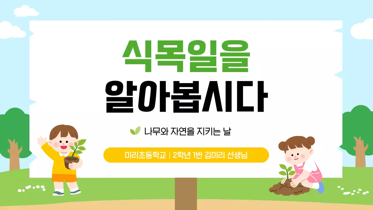 초록 심플 식목일 안내