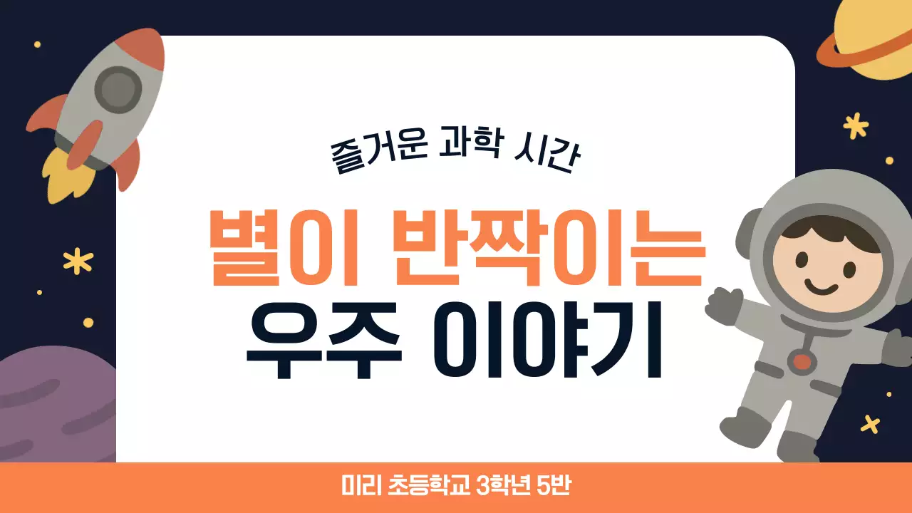 주황 심플 우주 과학 교육 안내