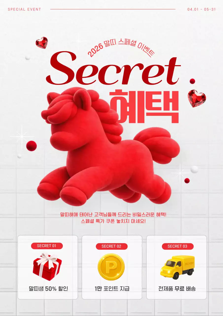 붉은색 말 중심의 병오년 할인 혜택