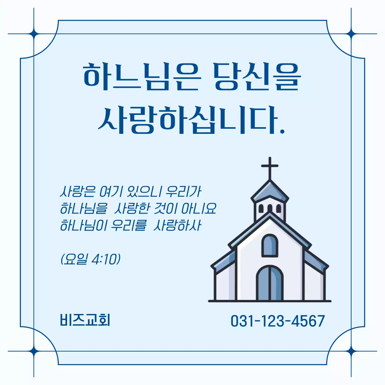 하늘색 깔끔 기독교 안내