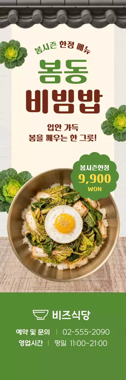 초록 심플 봄동 비빔밥 메뉴 홍보