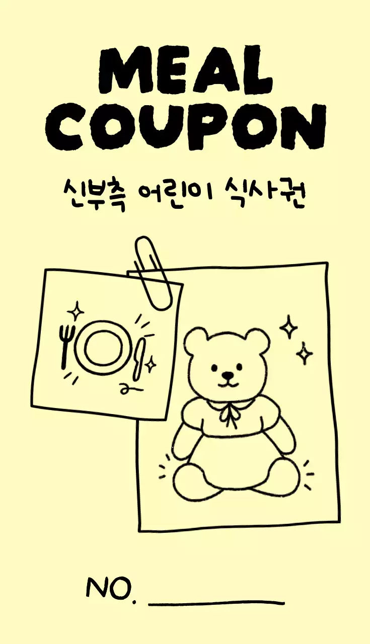노랑 심플 어린이 식사권 쿠폰