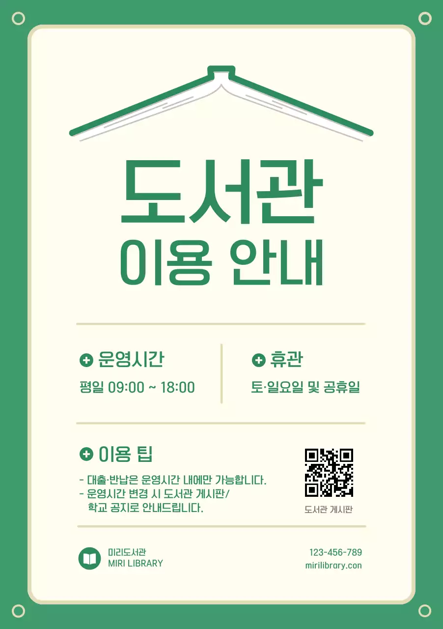 초록 심플 도서관 이용 안내