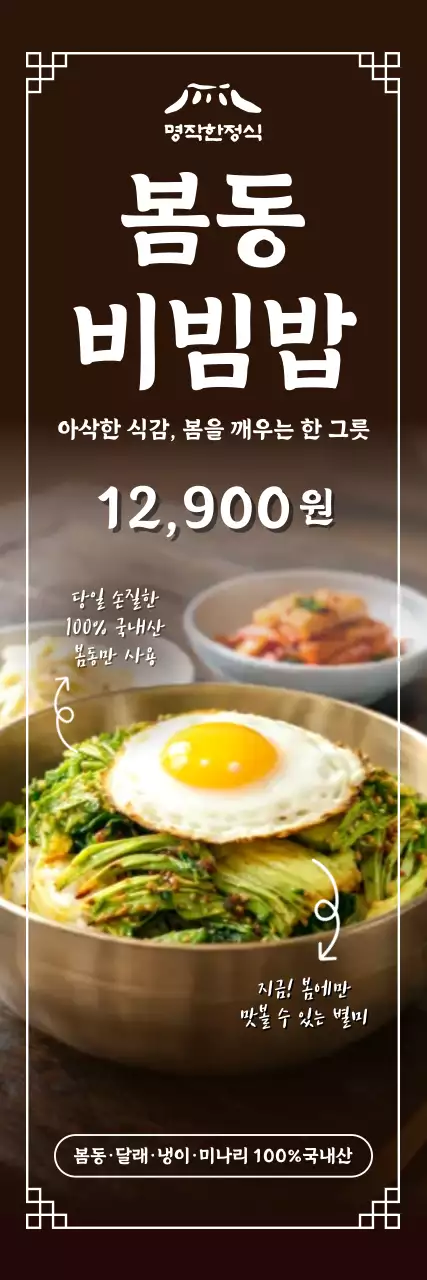갈색 전통 봄동비빔밥 메뉴판