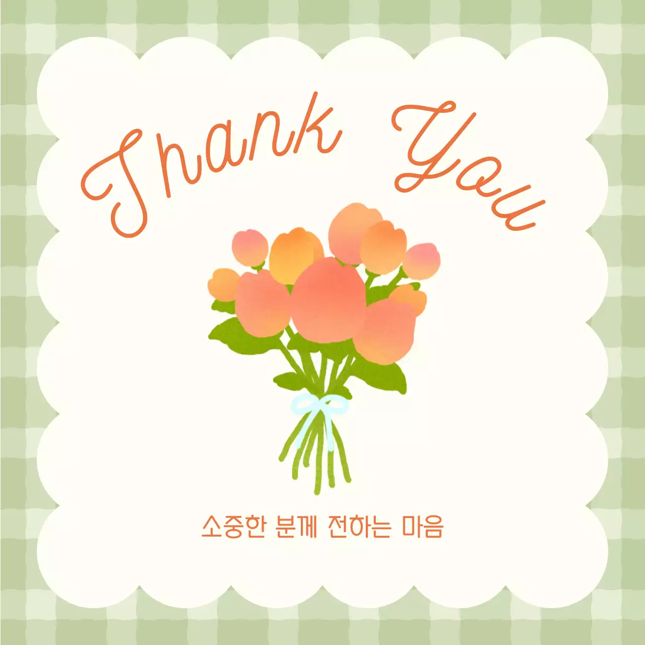주황 심플 감사 인사 카드