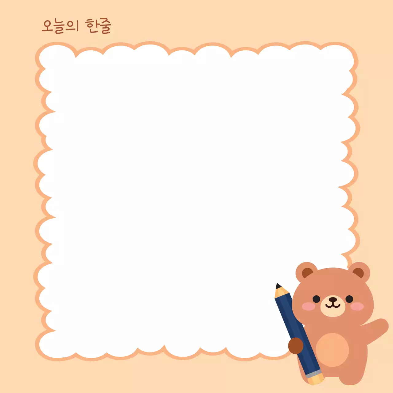 주황 아기자기한 오늘의 한줄 일기