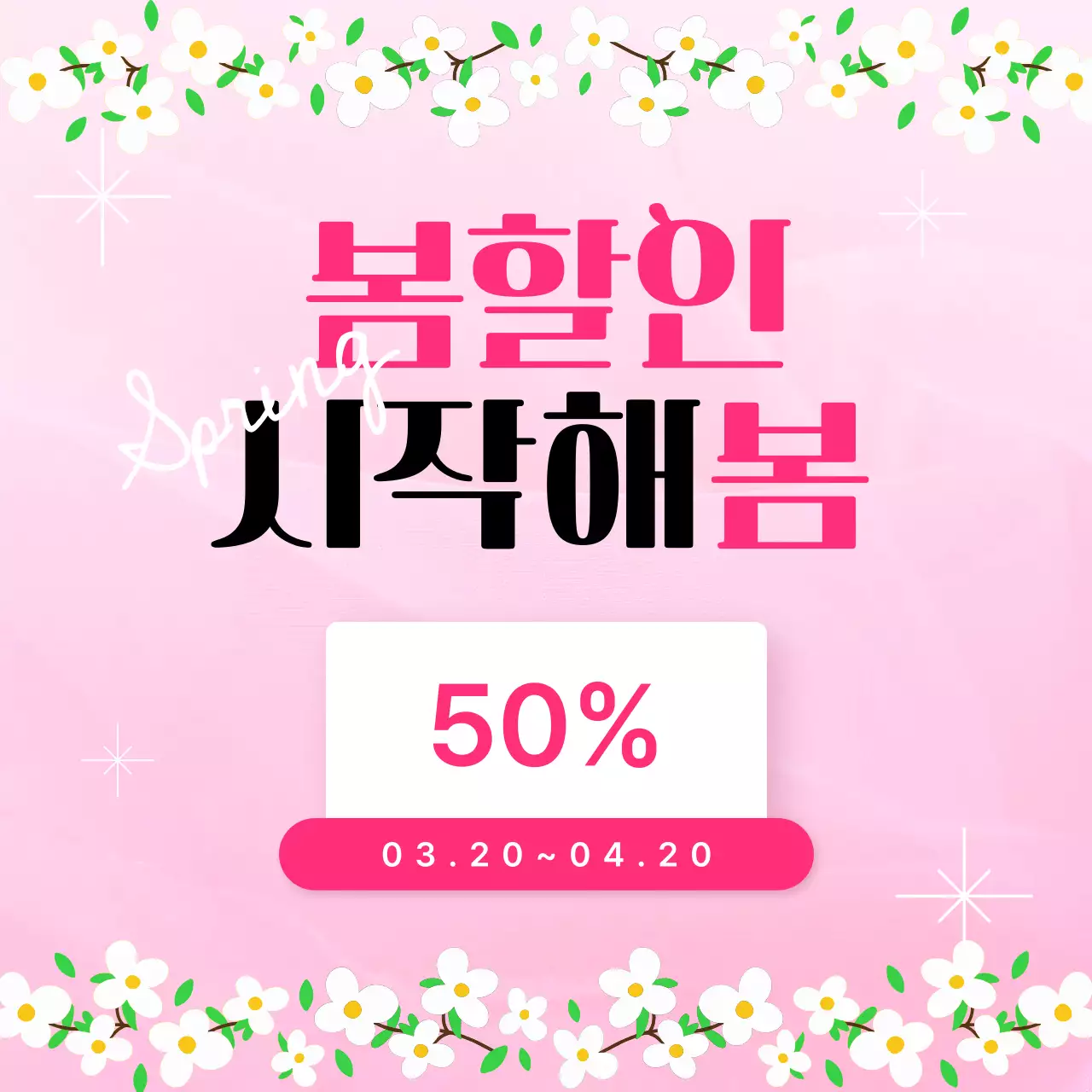분홍색 심플 봄할인 행사