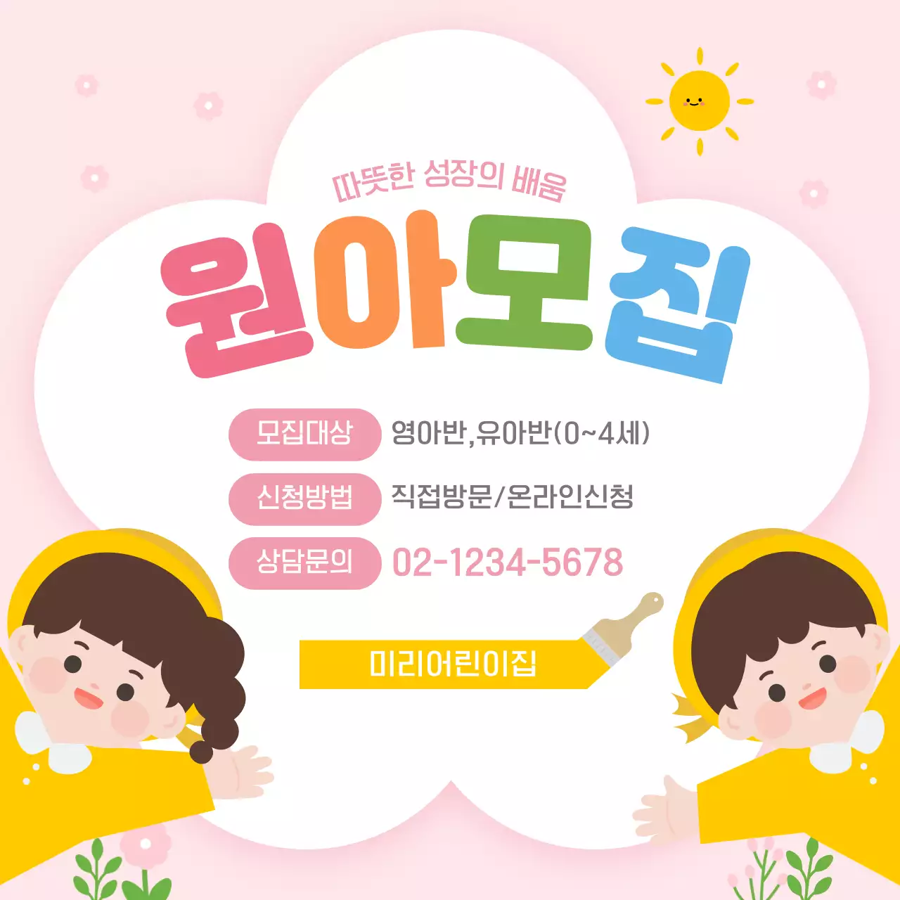 분홍색 아기자기한 원아모집 홍보 안내