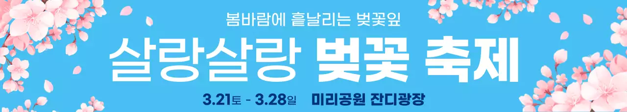 하늘색 깔끔 벚꽃 축제 안내