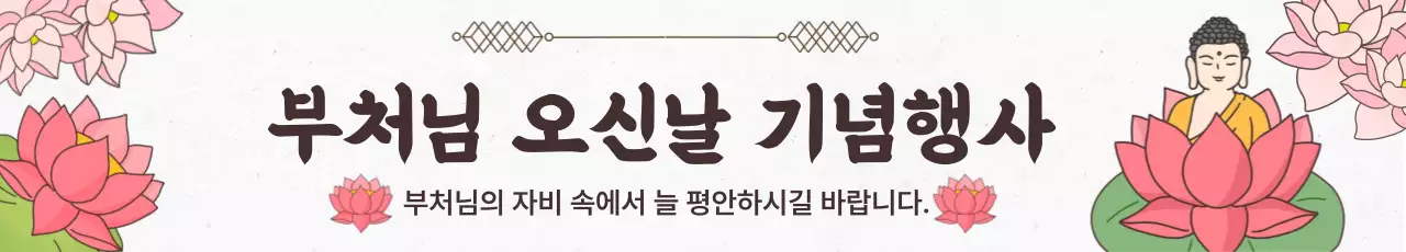분홍색 단순 부처님 오신날 행사
