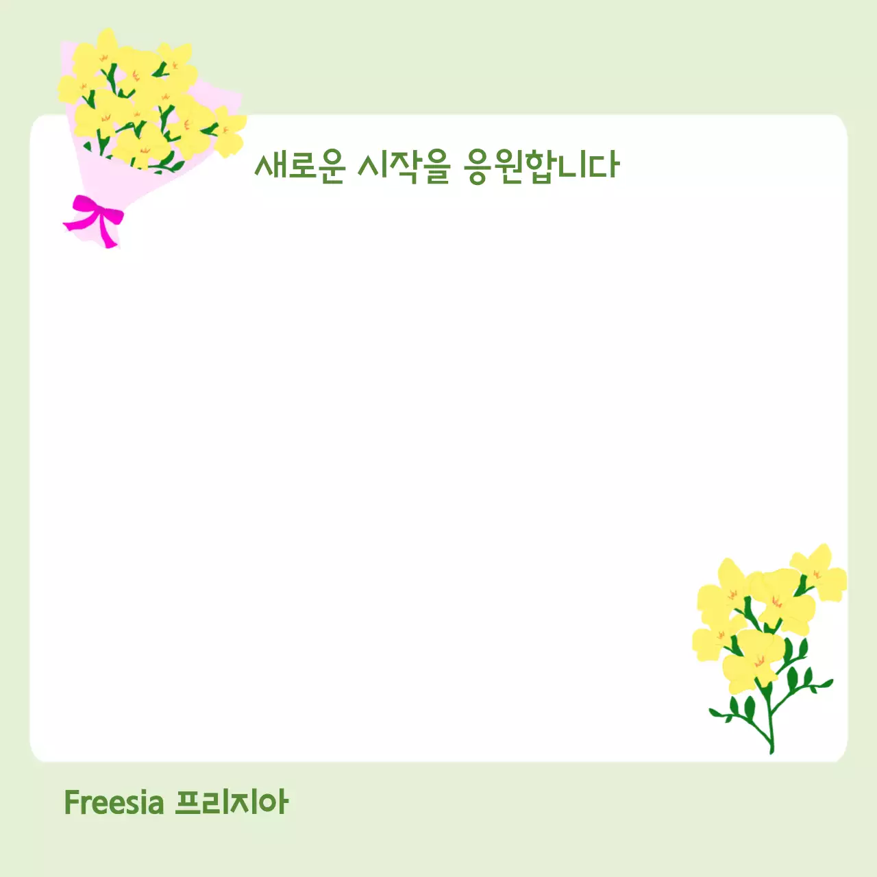 연두 심플 응원 메시지 안내