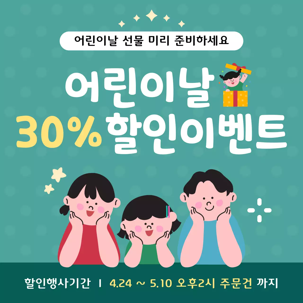 초록 아기자기 어린이날 할인 행사
