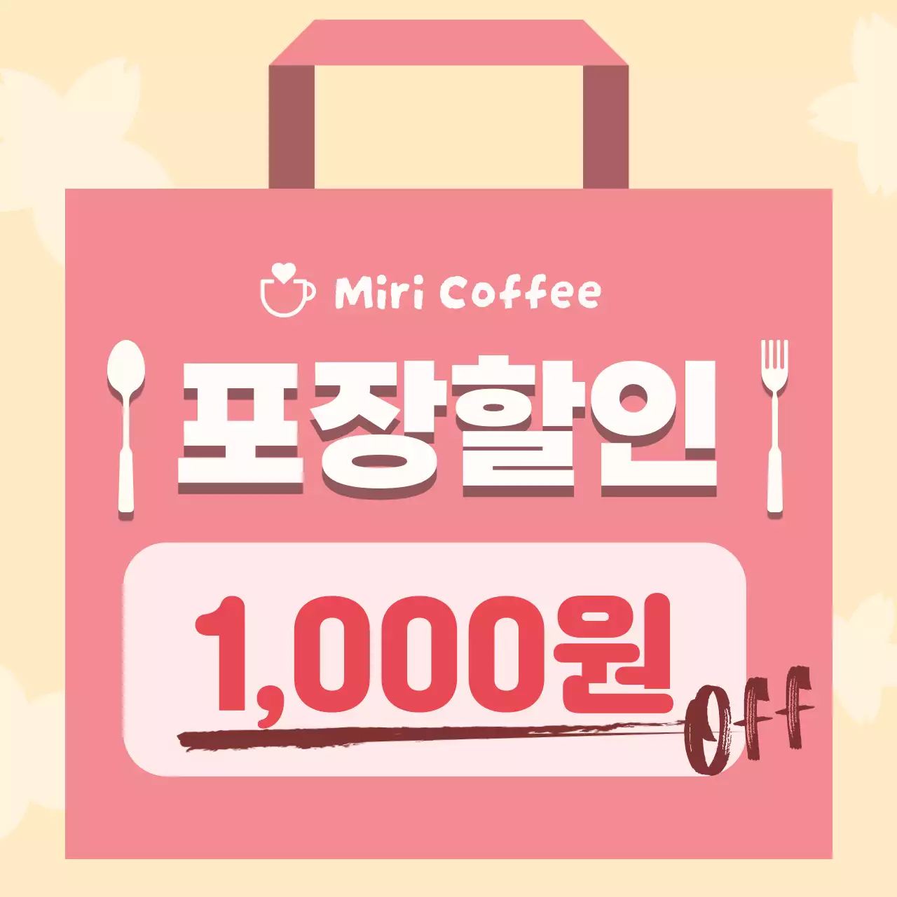 핑크색의 심플 포장할인 안내글