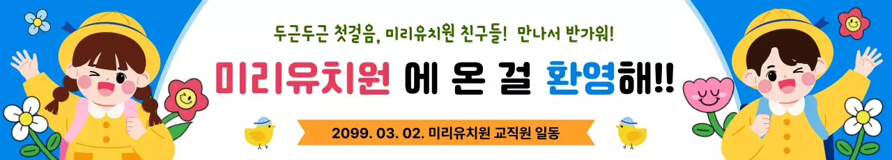 파랑 아기자기한 유치원 환영 안내