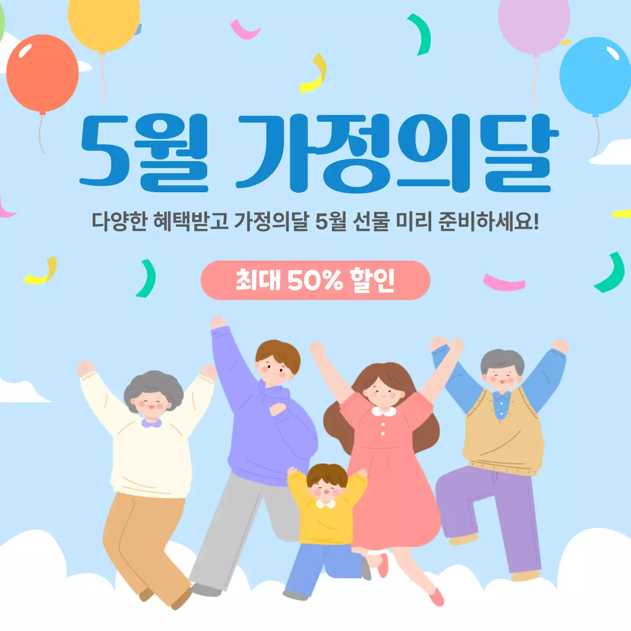 파랑 심플 가정의 달 프로모션