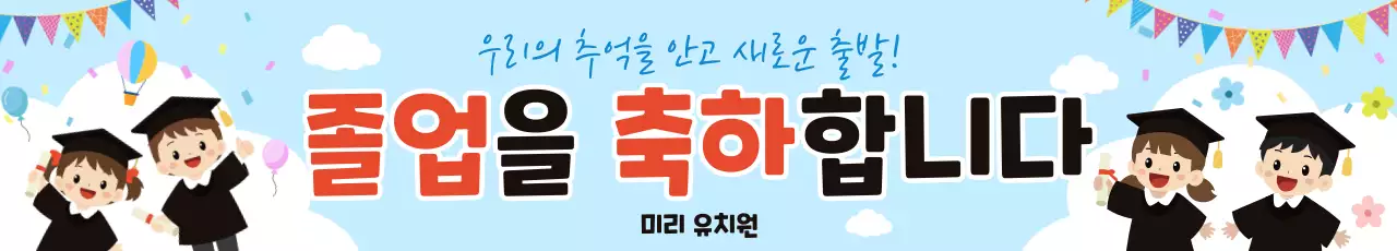 하늘색의 귀여운 졸업 축하 메시지