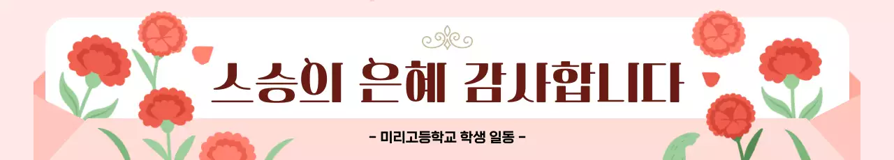 분홍색 깔끔 스승의날 기념