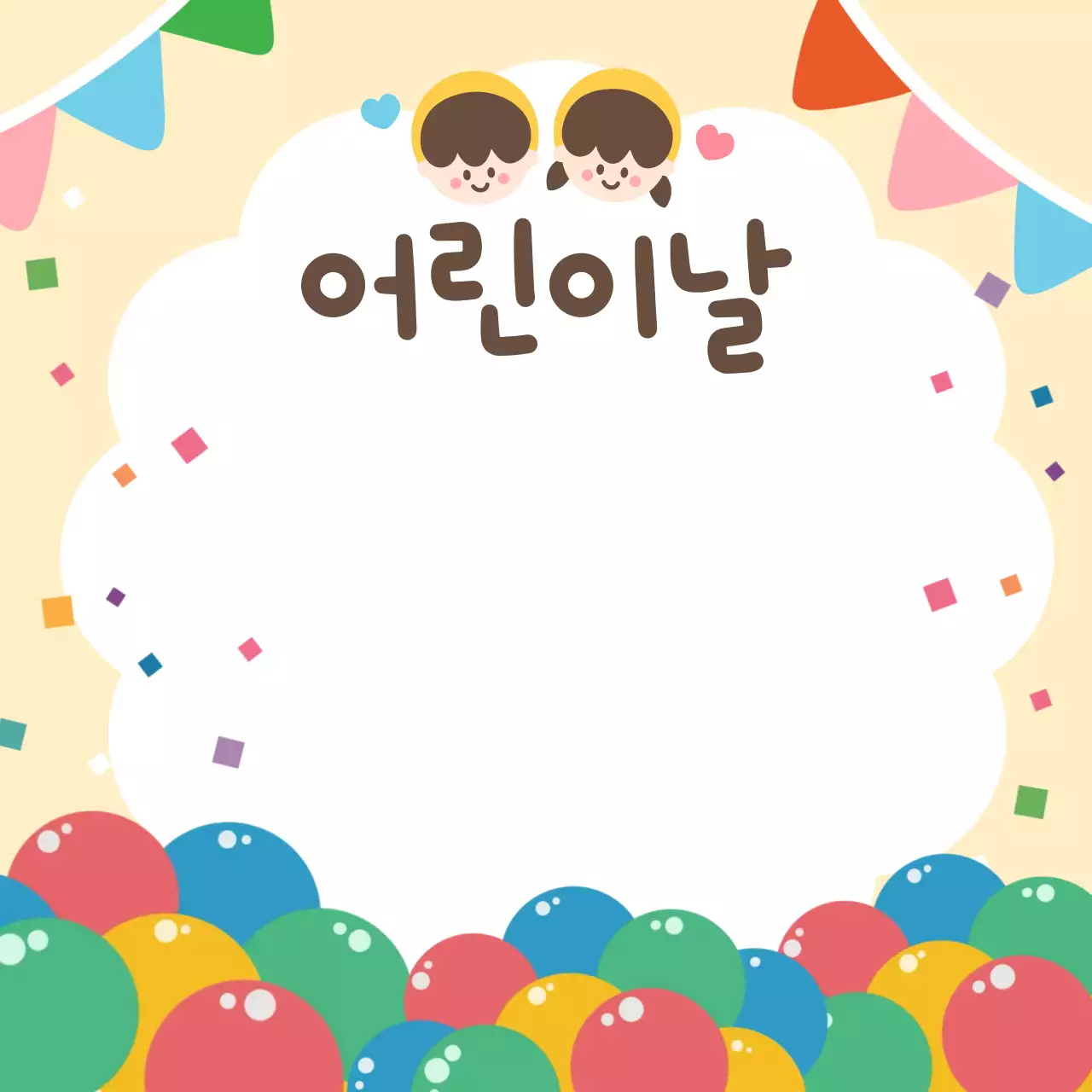 연노랑 아기자기한 어린이날 안내