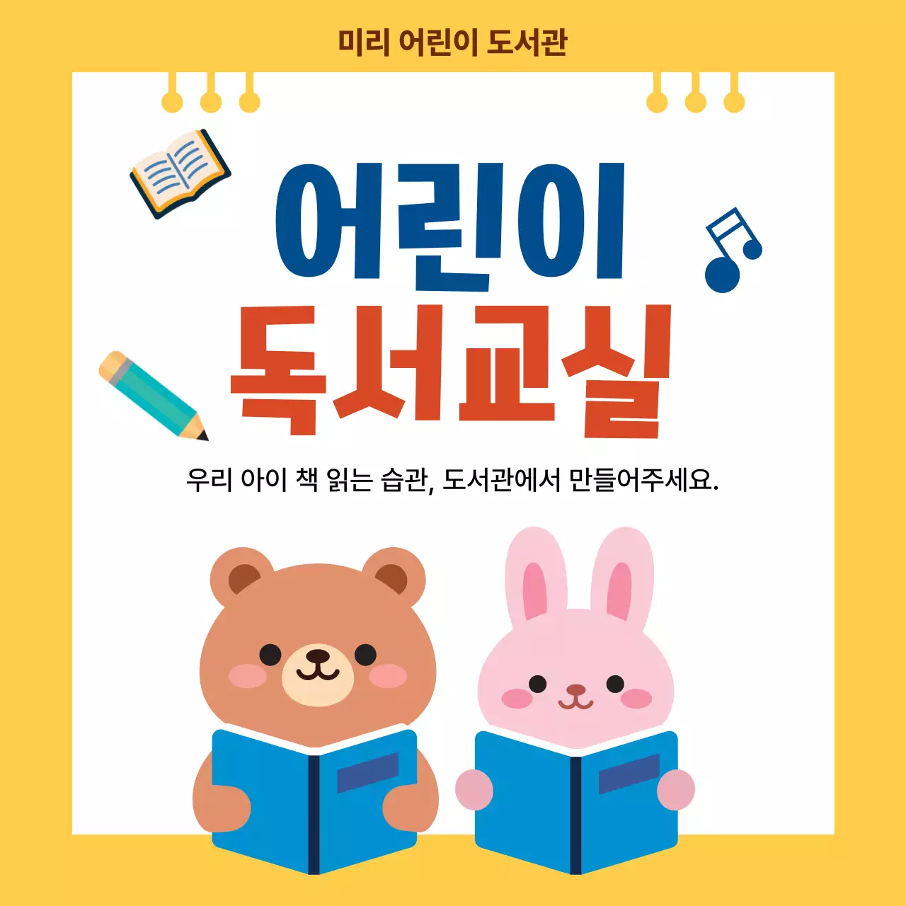 노랑 심플 어린이 독서습관 안내