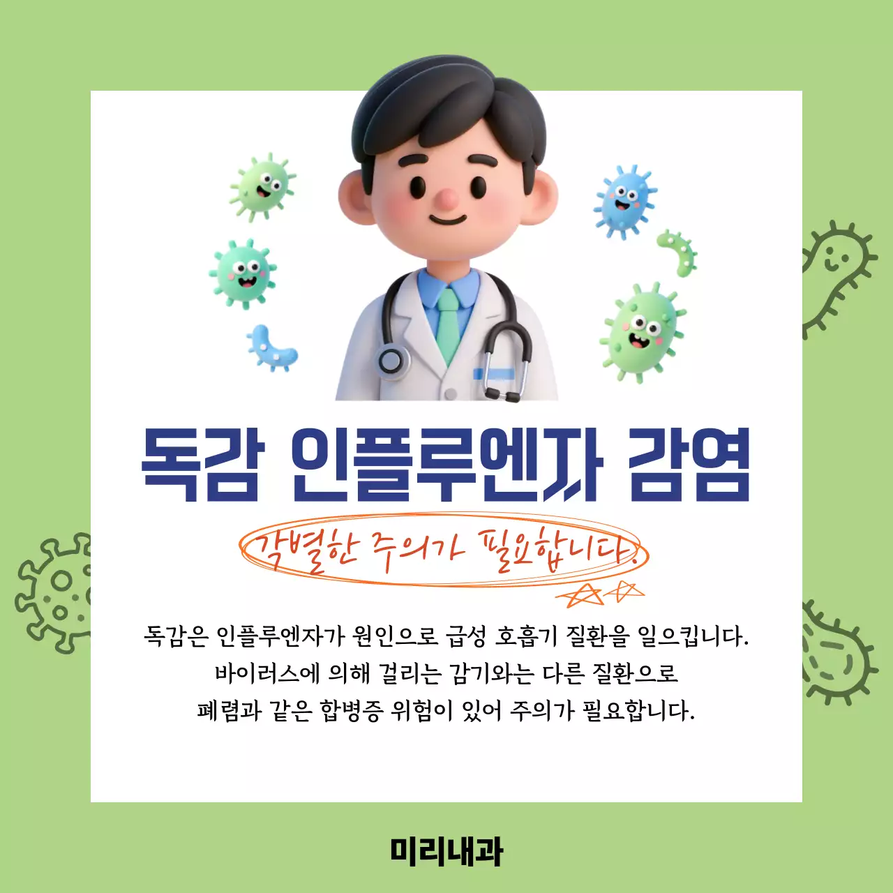 연두 깔끔 독감 인플루엔자 감염 안내