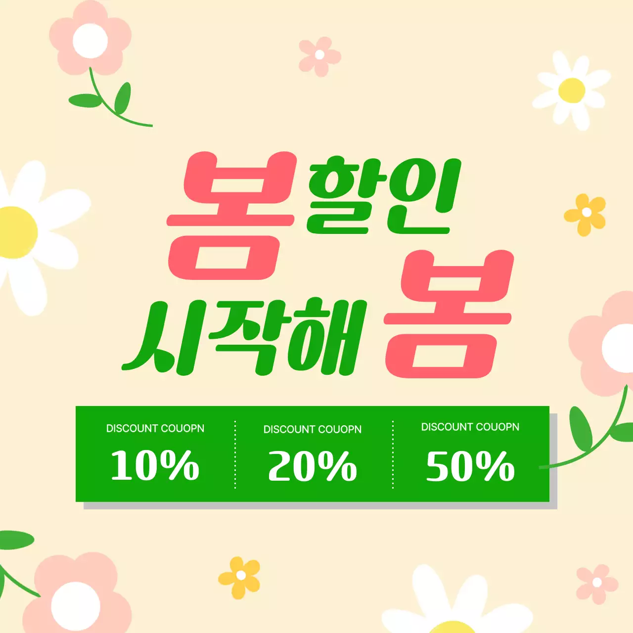 연두색 심플 봄 할인 이벤트 안내