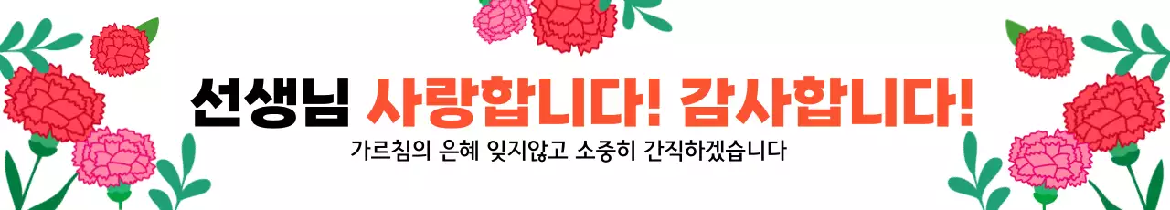 빨강 깔끔 스승의날 감사