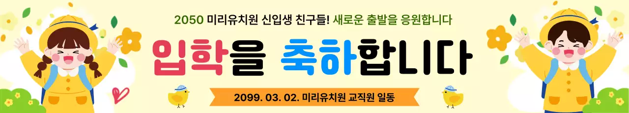 노란색 봄 아기자기한 입학환영