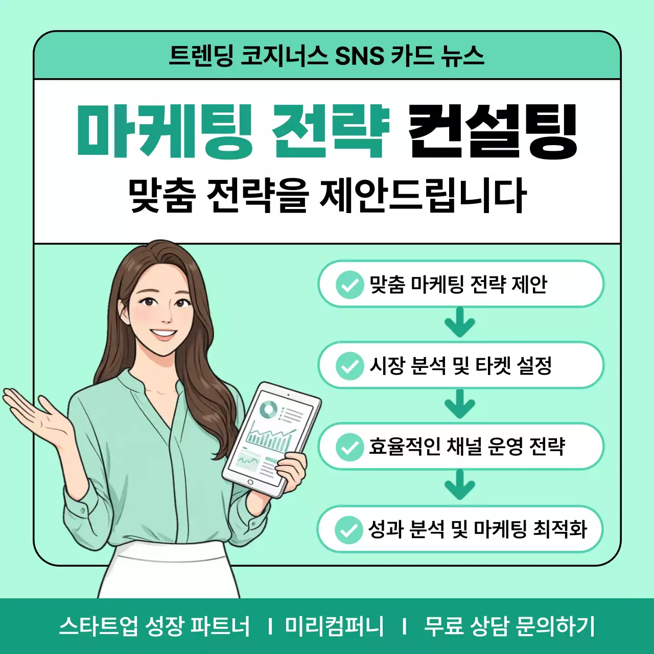 민트 깔끔 마케팅 전략 홍보