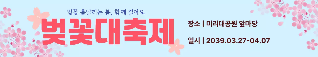 하늘색 깔끔 벚꽃대축제 축제 안내