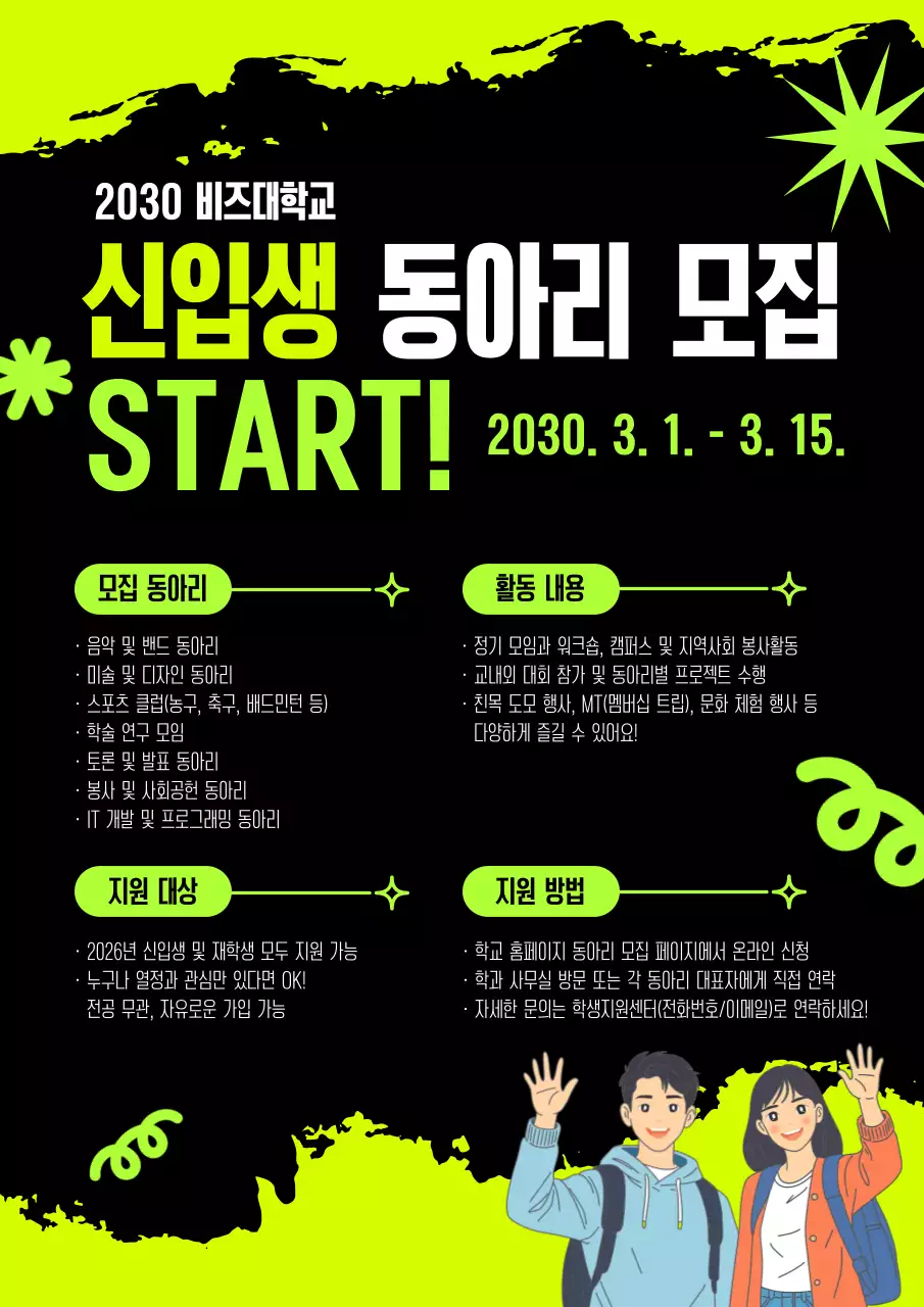 검정 연두 미니멀 팝 동아리 신입생 모집