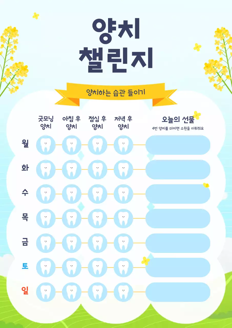 파랑 심플 일주일 양치 습관 챌린지 보드