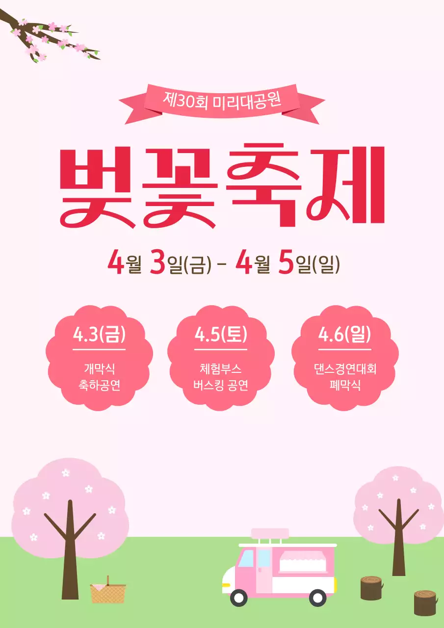 분홍색 아기자기한 봄 행사 벚꽃축제 안내문