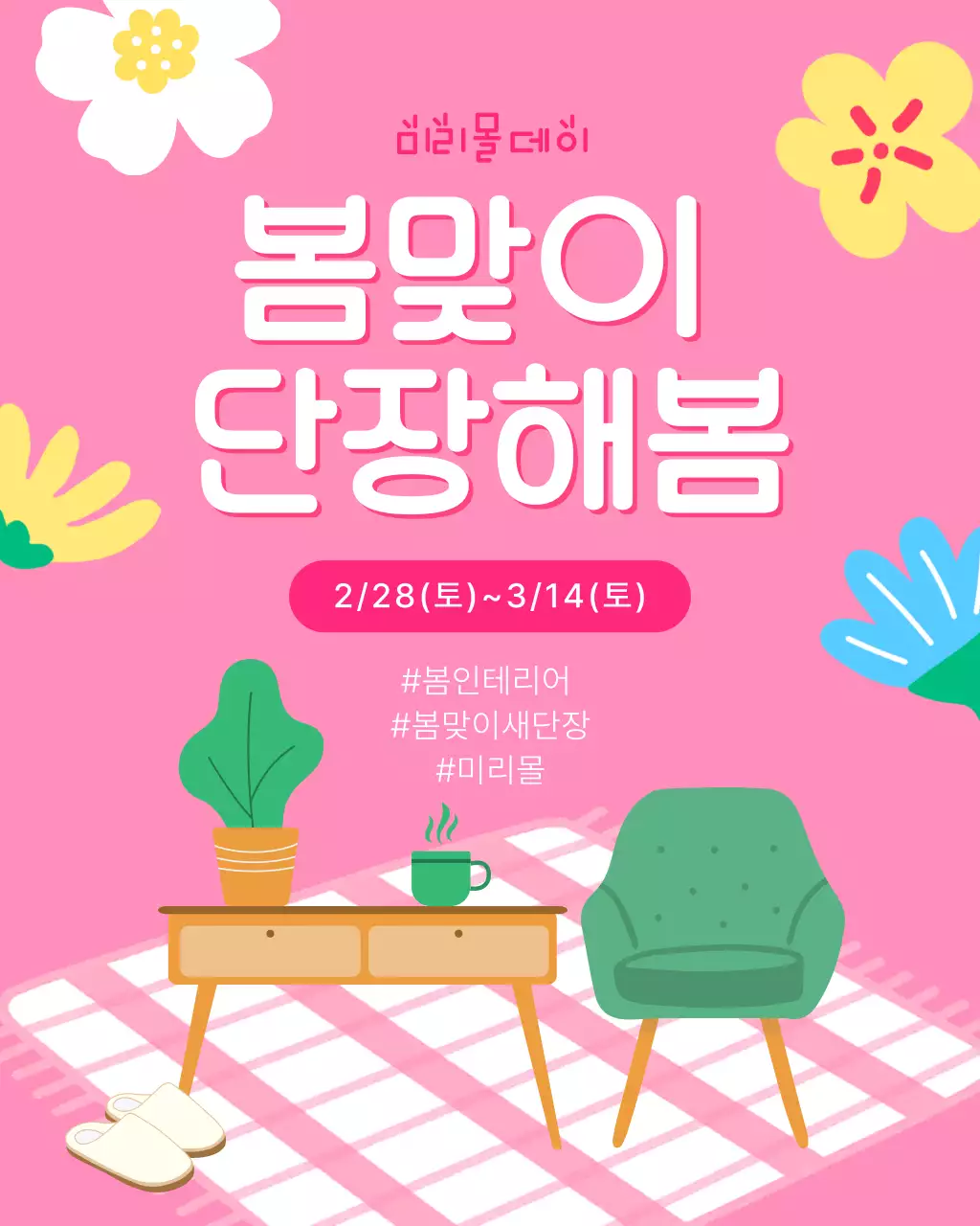 핑크와 초록의 아기자기한 봄 행사 홍보