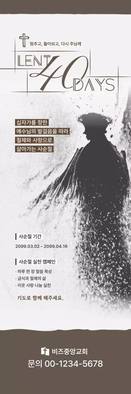 갈색 심플 사순절 안내