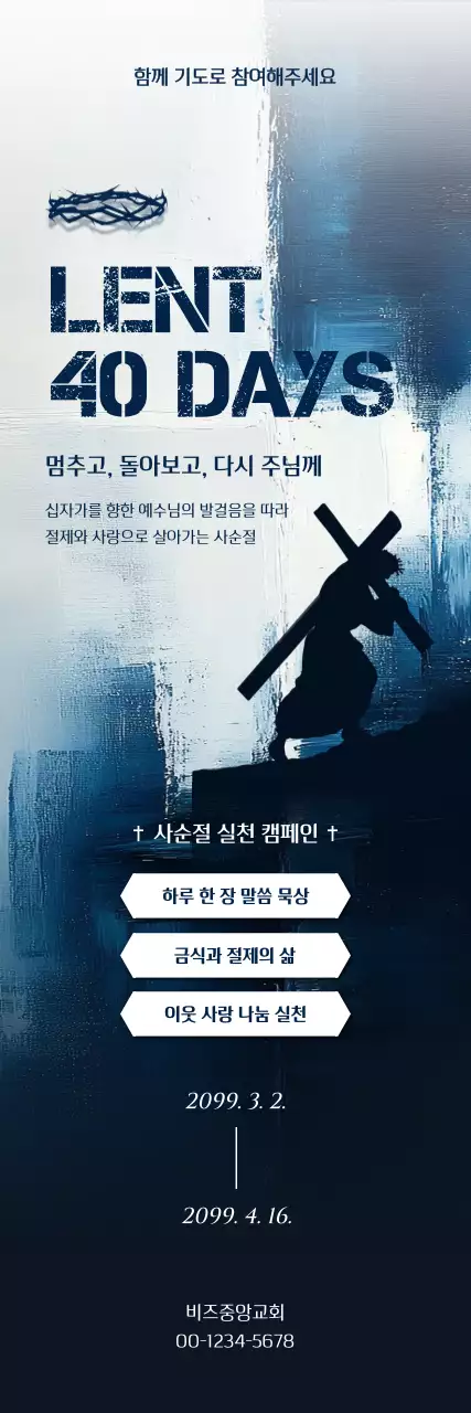남색 미니멀 사순절 캠페인 안내