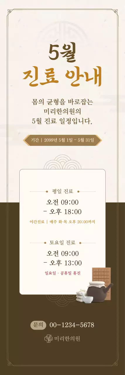 갈색 클래식 한의원 진료 안내 안내