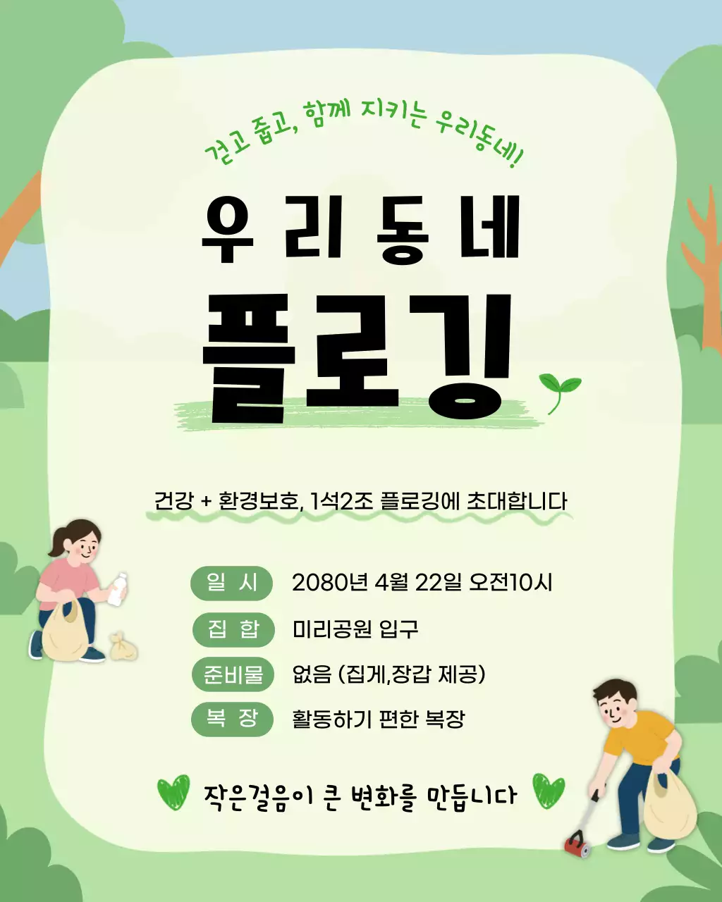 초록 심플 환경보호 플로깅 안내