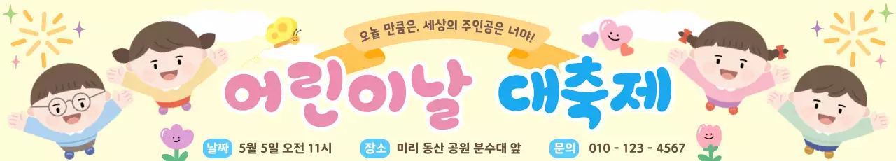 노랑 아기자기한 어린이날 축제 안내