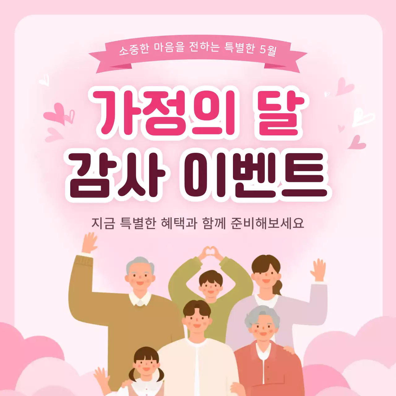 핑크 아기자기한 가정의 달 이벤트 안내