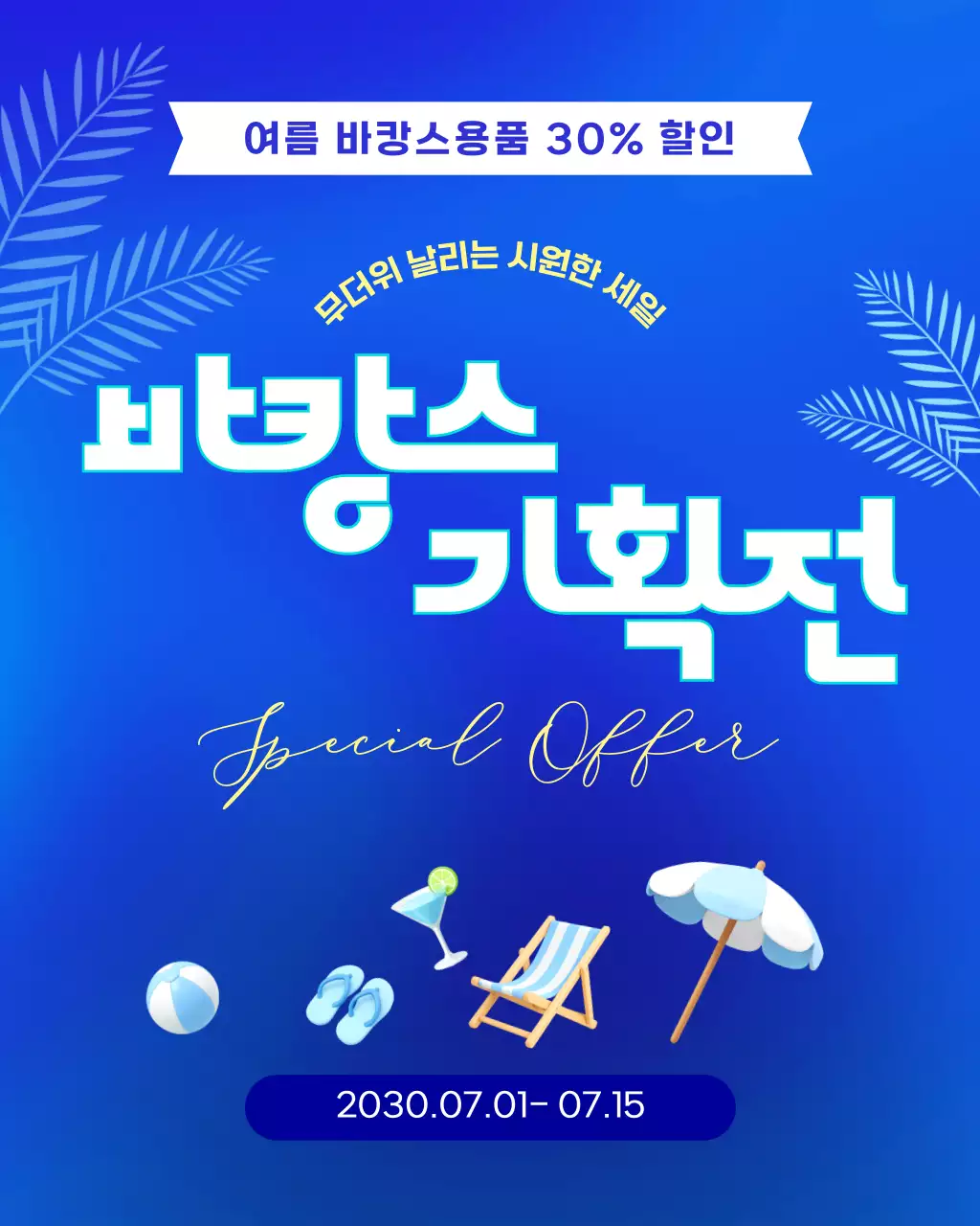 파랑 모던 여름 바캉스 할인 행사