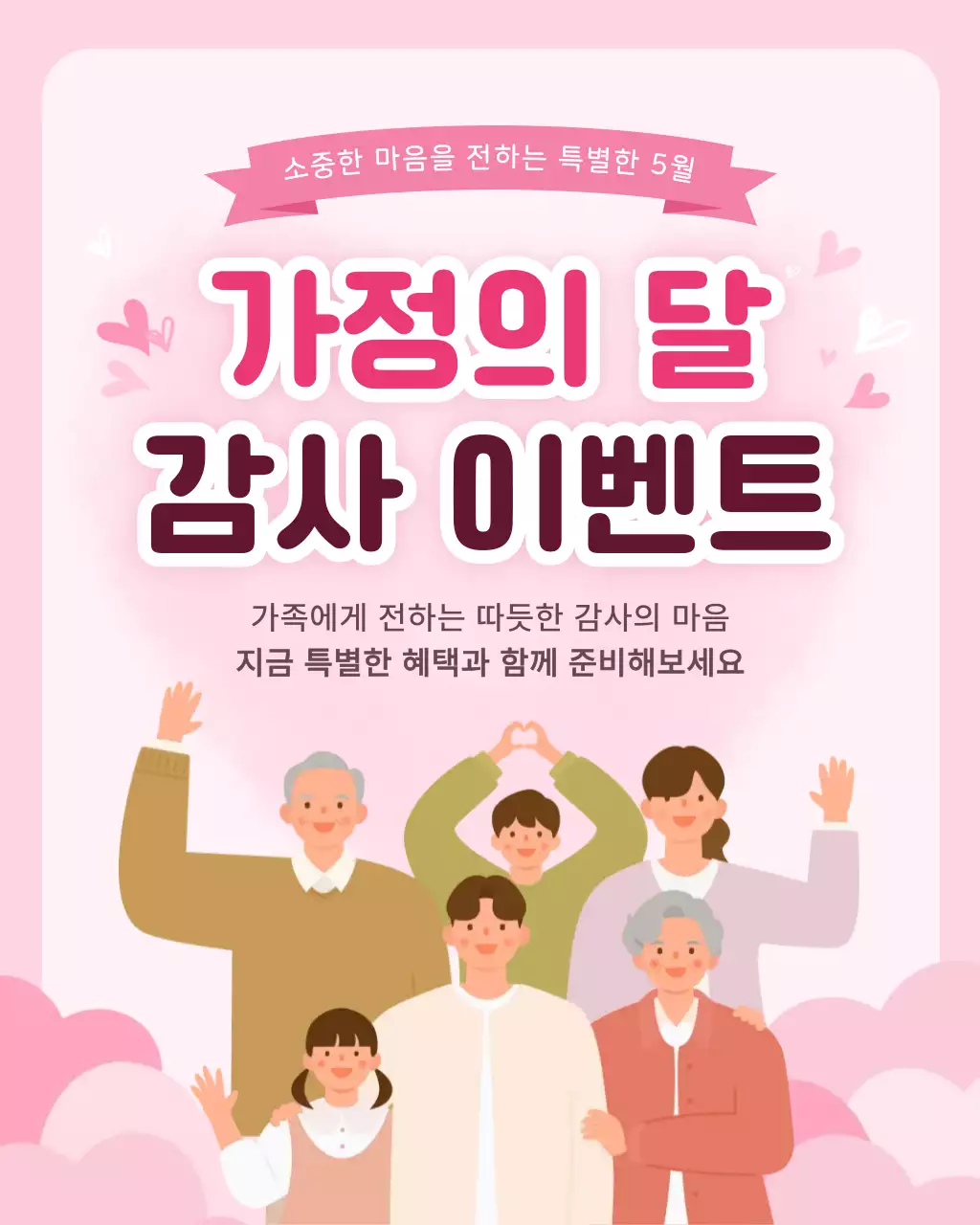 핑크 아기자기한 가정의 달 행사