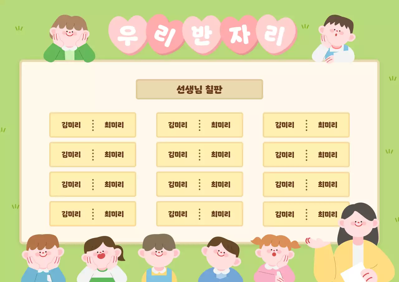 연두 아기자기한 반 자리 배치 안내