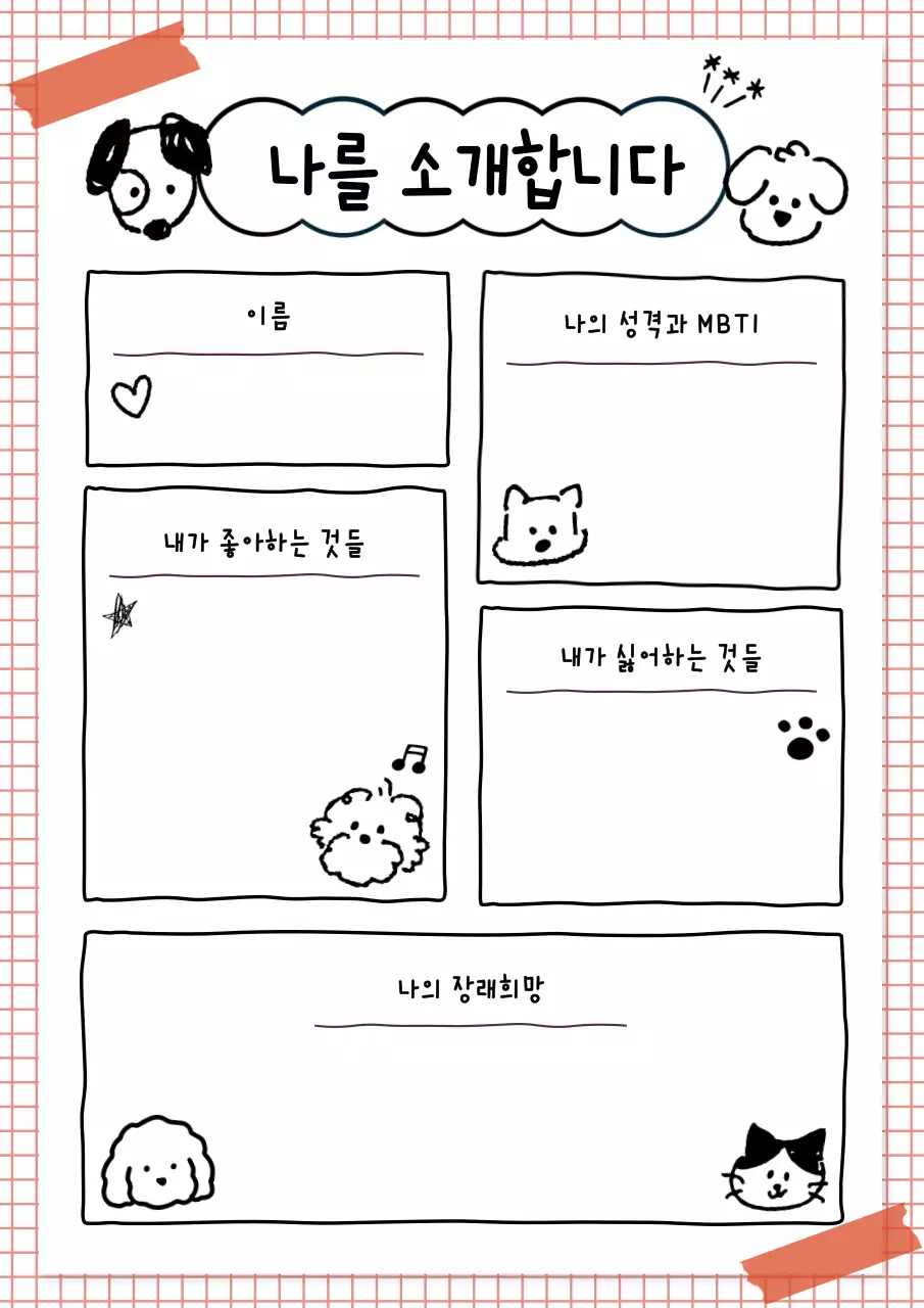 빨강 심플 자기소개서 다꾸